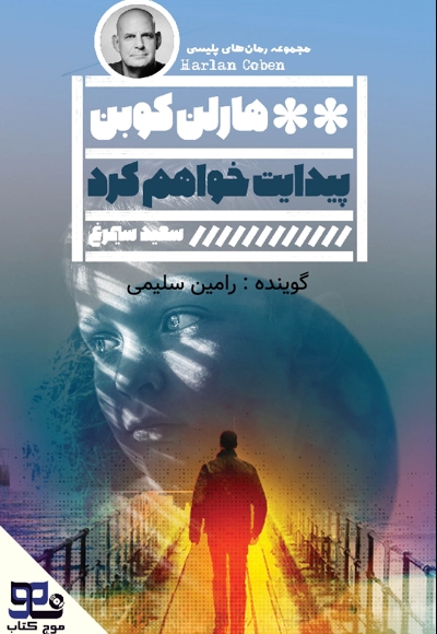 پیدایت خواهم کرد